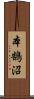 本鵠沼 Scroll
