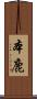 本鹿 Scroll
