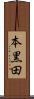 本黒田 Scroll