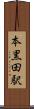 本黒田駅 Scroll