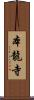 本龍寺 Scroll