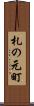 札の元町 Scroll