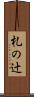 札の辻 Scroll