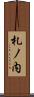 札ノ内 Scroll