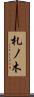 札ノ木 Scroll