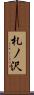 札ノ沢 Scroll