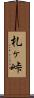 札ヶ峠 Scroll