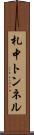 札中トンネル Scroll