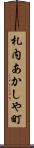 札内あかしや町 Scroll