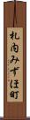 札内みずほ町 Scroll