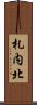 札内北 Scroll