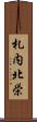 札内北栄 Scroll