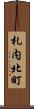 札内北町 Scroll