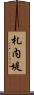 札内堤 Scroll