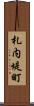 札内堤町 Scroll