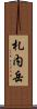 札内岳 Scroll