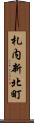 札内新北町 Scroll
