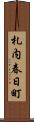札内春日町 Scroll