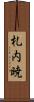 札内暁 Scroll