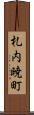 札内暁町 Scroll