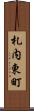 札内東町 Scroll