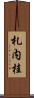 札内桂 Scroll