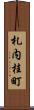 札内桂町 Scroll