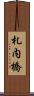 札内橋 Scroll