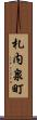 札内泉町 Scroll