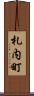 札内町 Scroll