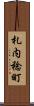 札内稔町 Scroll