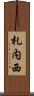 札内西 Scroll