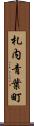 札内青葉町 Scroll