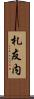 札友内 Scroll