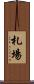 札場 Scroll