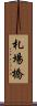 札場橋 Scroll