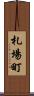札場町 Scroll