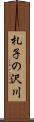 札子の沢川 Scroll