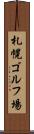 札幌ゴルフ場 Scroll