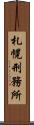 札幌刑務所 Scroll