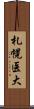 札幌医大 Scroll