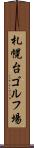 札幌台ゴルフ場 Scroll