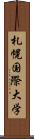 札幌国際大学 Scroll