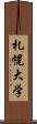 札幌大学 Scroll