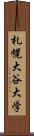 札幌大谷大学 Scroll