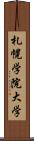 札幌学院大学 Scroll