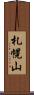 札幌山 Scroll