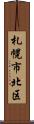札幌市北区 Scroll