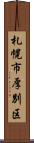 札幌市厚別区 Scroll
