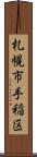 札幌市手稲区 Scroll